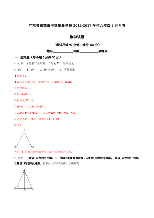 广东省东莞市中堂星晨学校2016-2017学年八年级3月月考数学试题解析(解析版)
