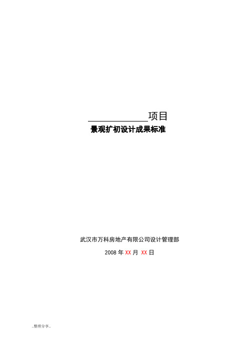景观扩初设计成果标准