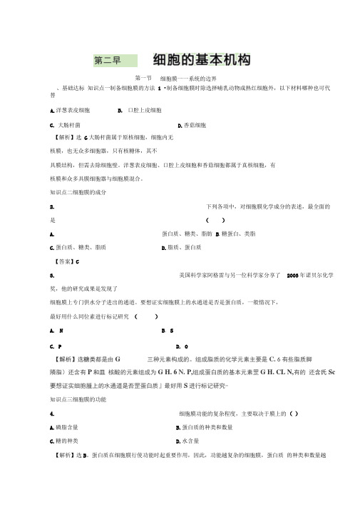 高中生物人教版必修1课后同步规范训练：第3章细胞的基本结构第1节细胞膜——系统的边界Word版含解析