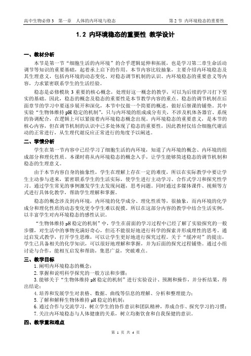人教版高中生物必修3《内环境稳态的重要性》教学设计