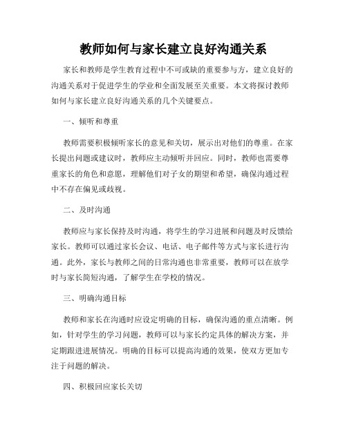 教师如何与家长建立良好沟通关系