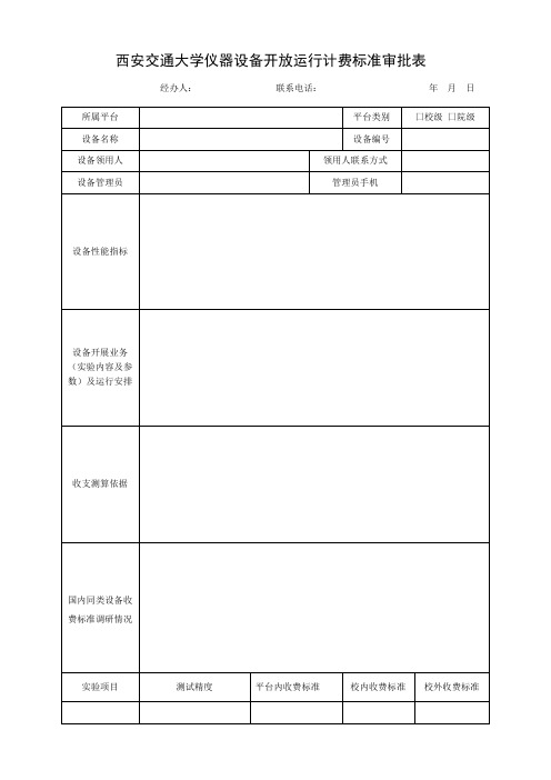 西安交通大学仪器设备开放运行计费标准审批表