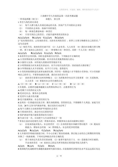 八角楼中学九年级思品第一次段考测试题