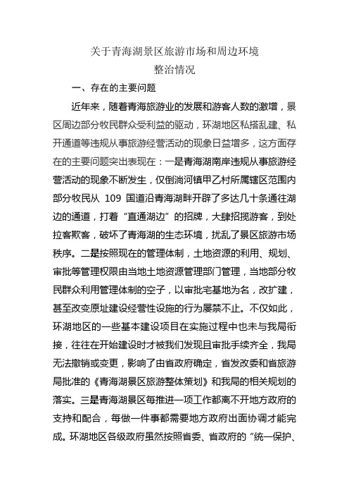 关于青海湖景区旅游市场和周边环境整治情况的汇报