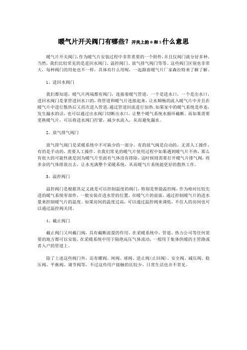 暖气片开关阀门有哪些？开关上的o和s什么意思