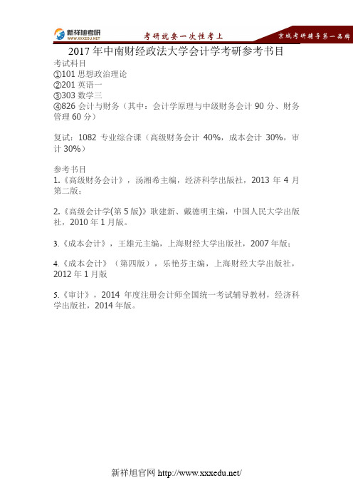 2017年中南财经政法大学120201会计学考研参考书目