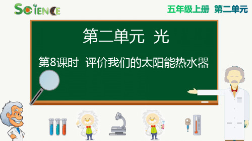 【教科版科学五年级上册经典课件】2.8 评价我们的太阳能热水器