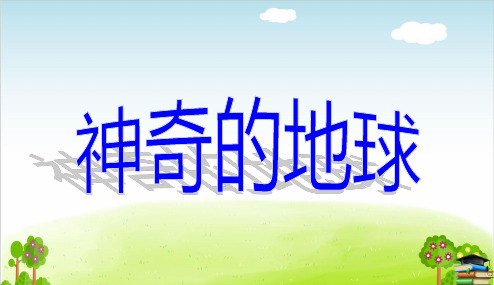 《神奇的地球》PPT幻灯片冀教版[新版]