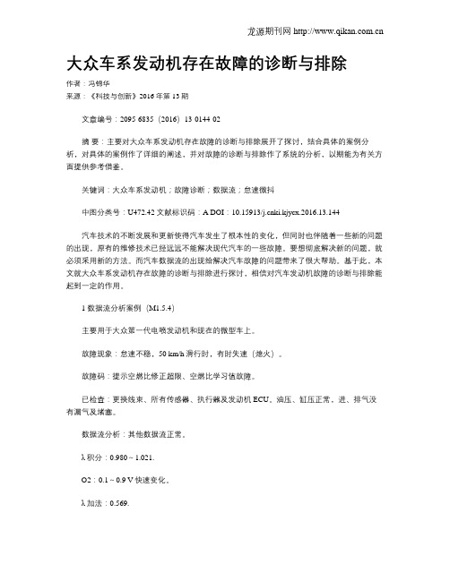大众车系发动机存在故障的诊断与排除