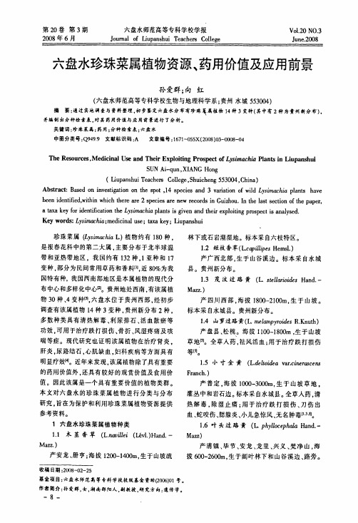 六盘水珍珠菜属植物资源、药用价值及应用前景