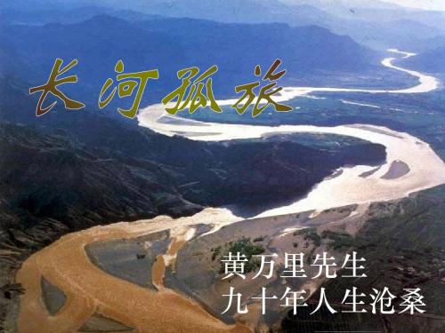 长河孤旅_黄万里先生九十年人生沧桑