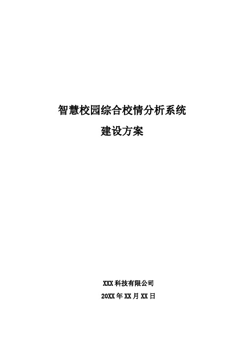 智慧校园综合校情分析系统建设方案
