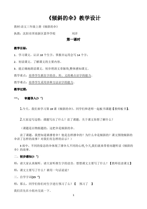 倾斜的伞刘洋优秀教学教案说课稿