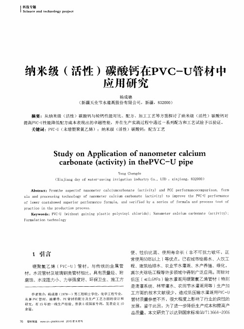 纳米级(活性)碳酸钙在PVC—U管材中应用研究
