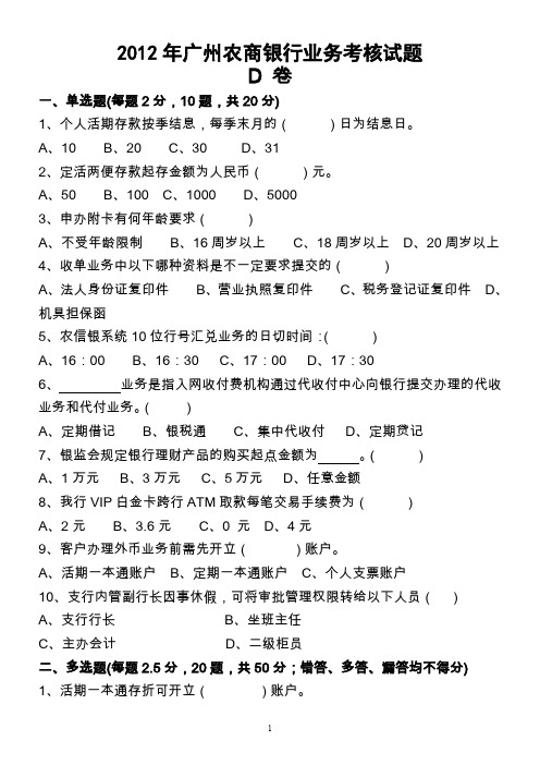 2012年广州农商银行业务考核试题(D卷-含答案)