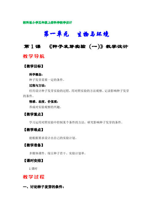 教科版小学五年级上册科学教案(第一单元)