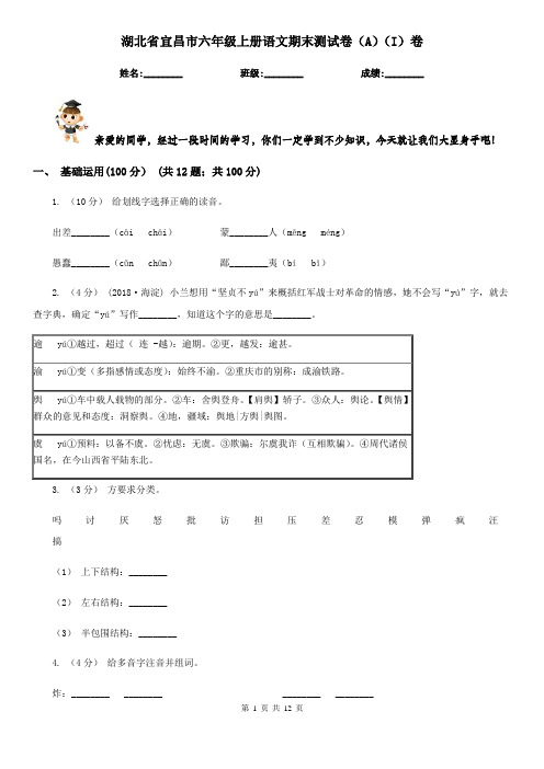 湖北省宜昌市六年级上册语文期末测试卷(A)(I)卷
