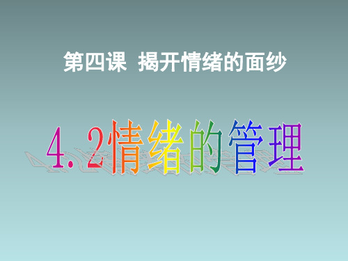 人教版《道德与法治》七年级下册 4.2 情绪的管理 课件(共24张PPT)