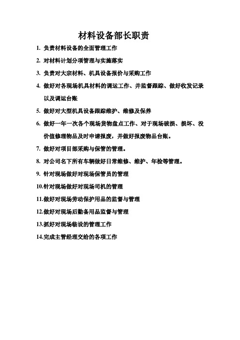 材料设备部长岗位职责