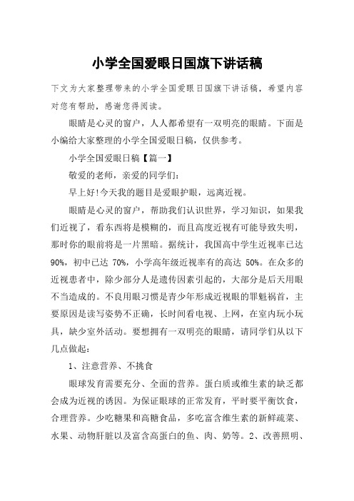 小学全国爱眼日国旗下讲话稿