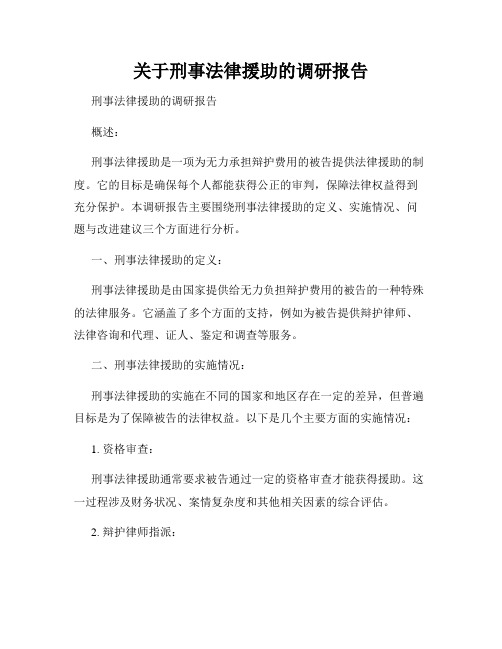 关于刑事法律援助的调研报告