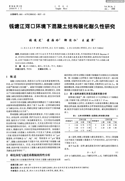 钱塘江河口环境下混凝土结构碳化耐久性研究
