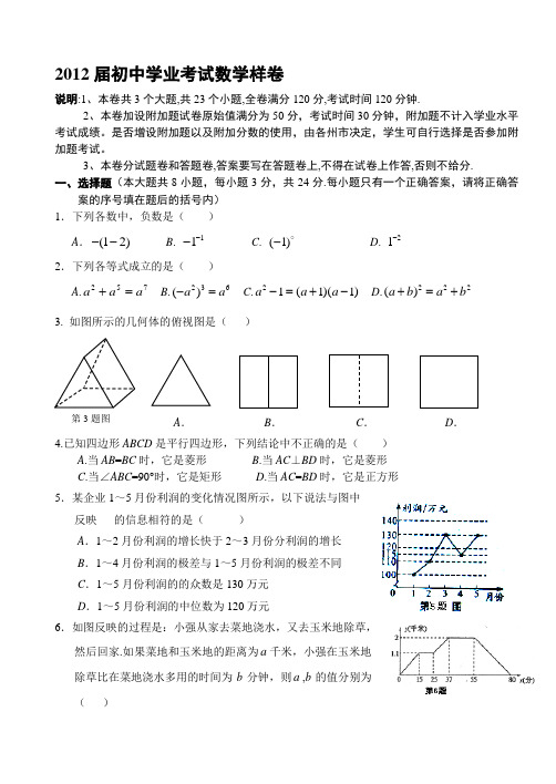2012届初中学业考试数学科样卷