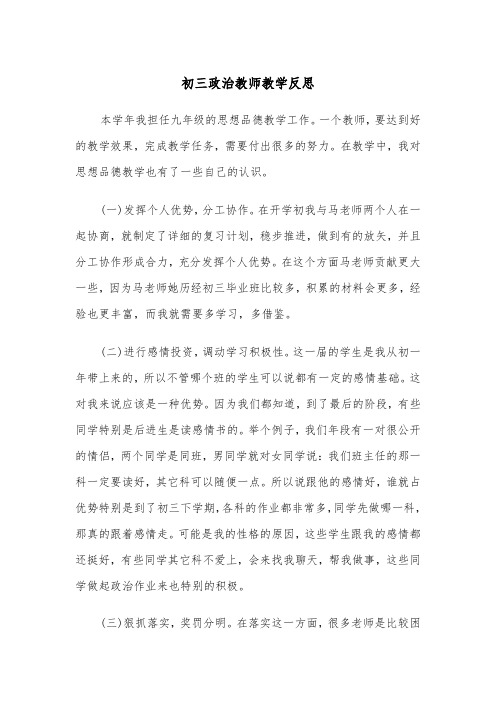 初三政治教师教学反思(四篇)