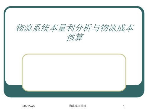 物流系统本量利分析与物流成本预算