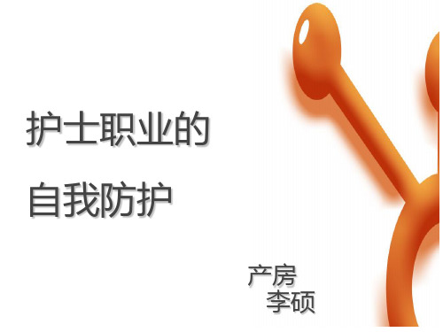 护士职业防护PPT讲解