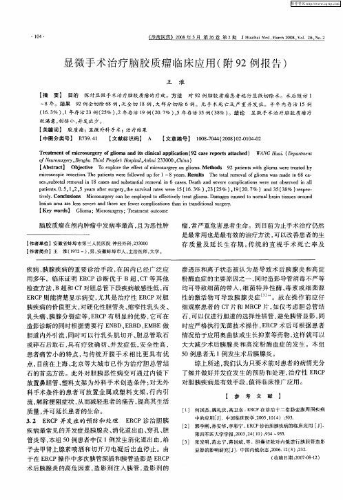 显微手术治疗脑胶质瘤临床应用(附92例报告)