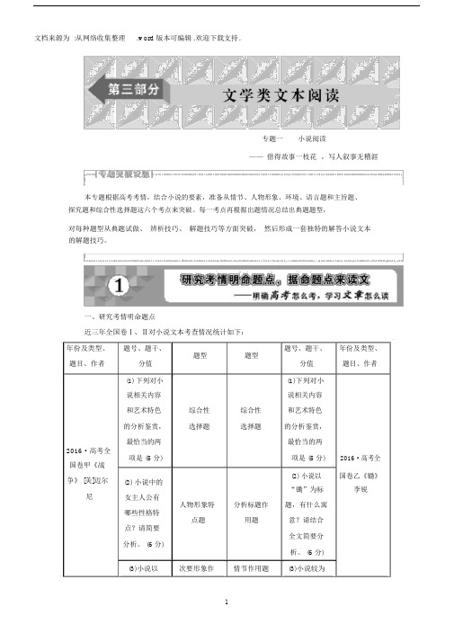 2018高考语文一轮复习：第3部分专题1小说阅读.docx