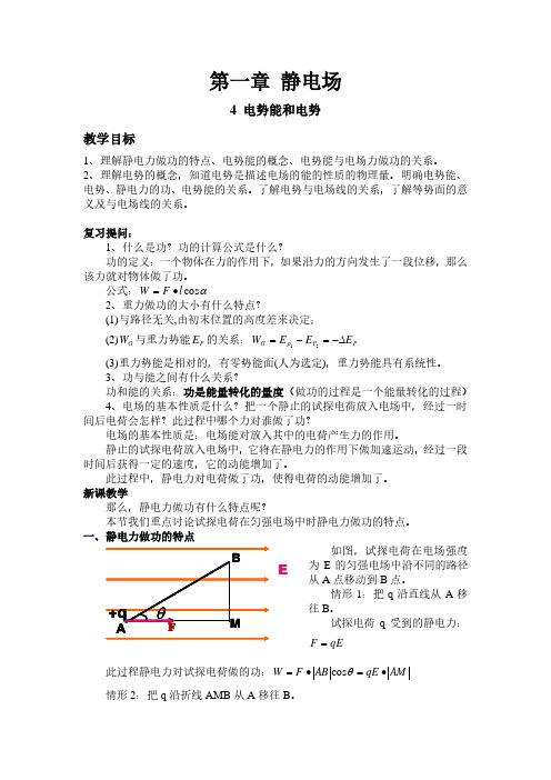 人教版高中物理选修3-1教案：1.4-电势能和电势