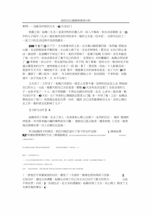 精选-创伤后应激障碍案例分析