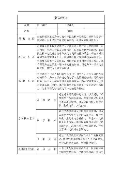 高中政治人教版必修3文化生活7.1永恒的中华民族精神教学设计