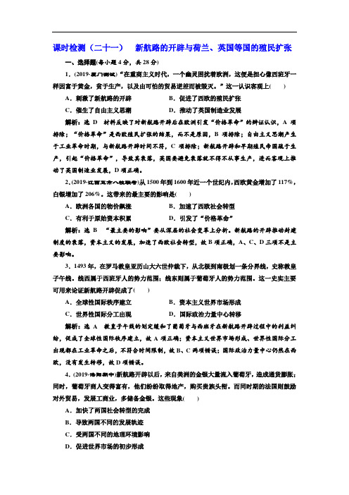 2020版高考历史人教版一轮复习课时检测：(二十一) 新航路的开辟与荷兰、英国等国的殖民扩张 Word版含解析