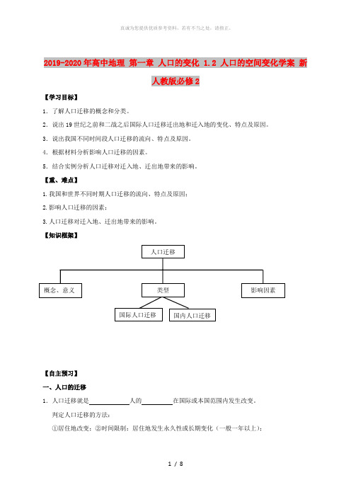 2019-2020年高中地理 第一章 人口的变化 1.2 人口的空间变化学案 新人教版必修2