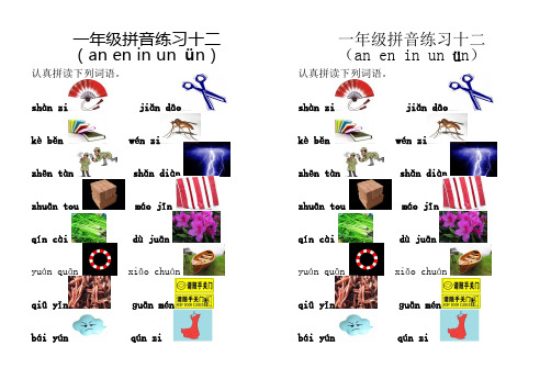 an-en-in-un-ün练习