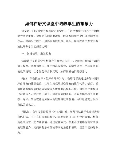 如何在语文课堂中培养学生的想象力