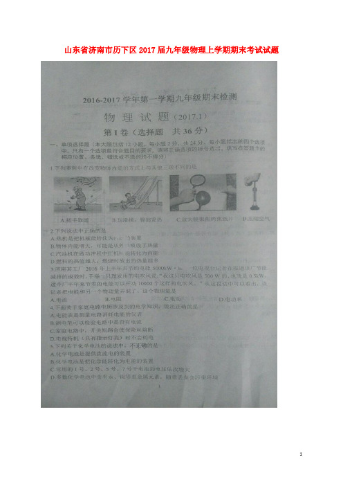 山东省济南市历下区2017届九年级物理上学期期末考试试