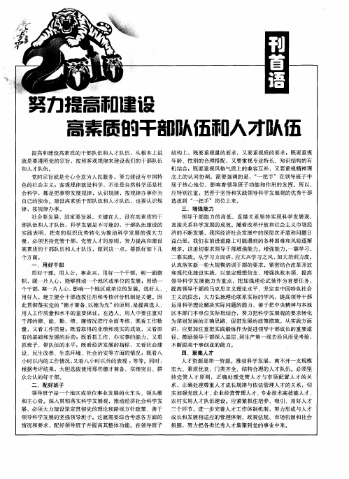 努力提高和建设高素质的干部队伍和人才队伍