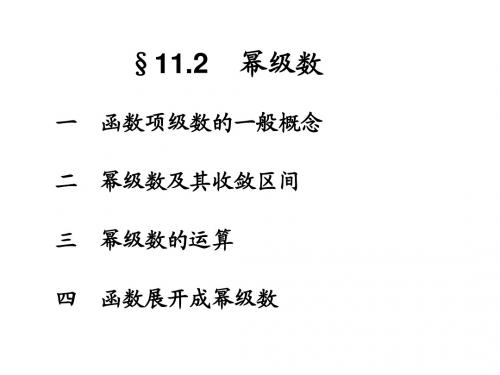 11.2    幂级数