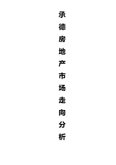 承德房地产市场走向分析