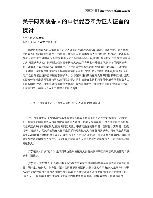 关于同案被告人的口供能否互为证人证言的探讨
