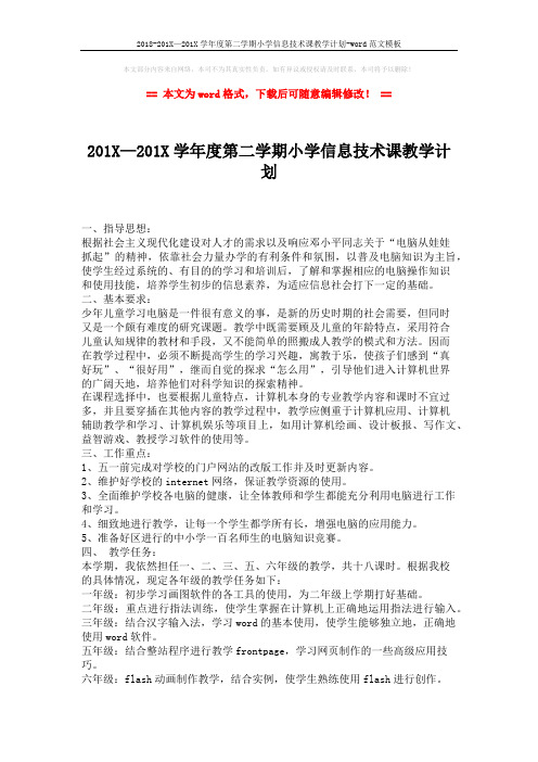 2018-201X—201X学年度第二学期小学信息技术课教学计划-word范文模板 (2页)