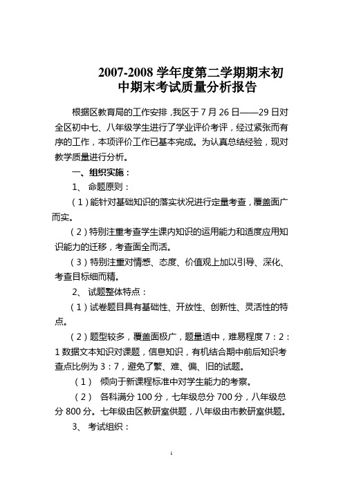 2007-2008学年度第二学期期末初中期末考试质量分析报告
