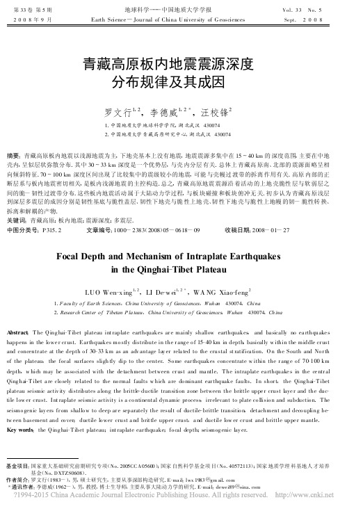 青藏高原板内地震震源深度分布规律及其成因_罗文行