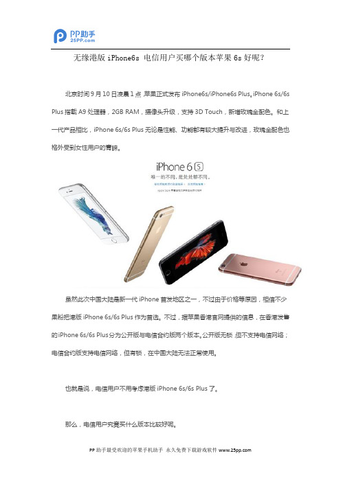 无缘港版iPhone6s 电信用户买哪个版本苹果6s好呢？