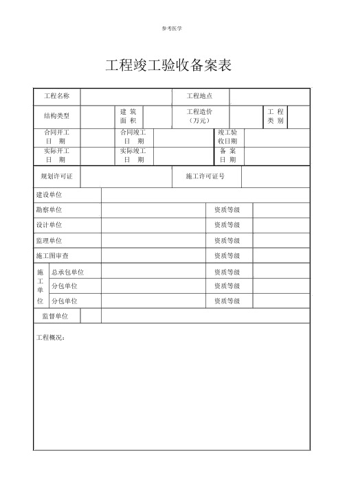 河南省建设工程竣工备案表