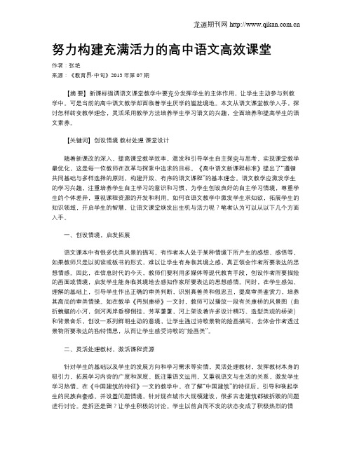 努力构建充满活力的高中语文高效课堂